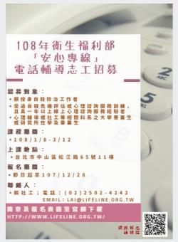 108年衛生福利部「安心專線」電話輔導志工招募