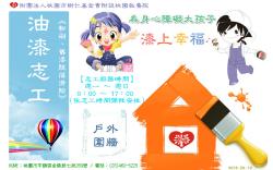 【號召  油漆粉刷志工 ♥ 為身心障礙孩子漆上幸福】