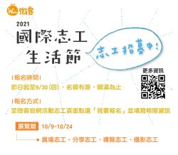 《2021國際志工生活節》 徵展場志工、導覽志工、攝影志工