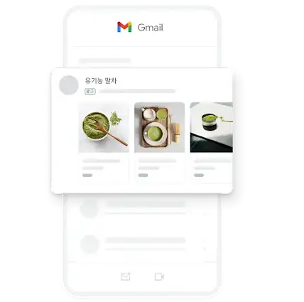 여러 유기농 말차 이미지가 등장하는 Gmail 앱 내 모바일 디맨드젠 광고의 예입니다.