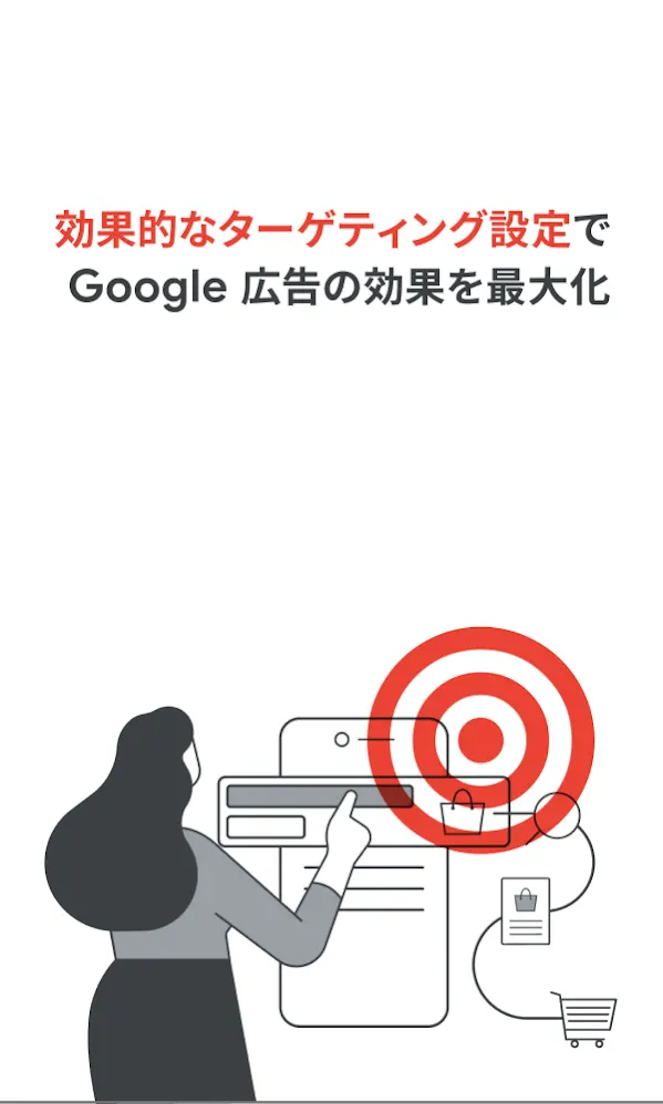 Google 広告におけるターゲティングのイメージ