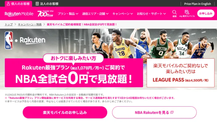 Rakuten Mobile NBA LP 楽天モバイル