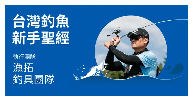 【限時75折】線上課｜從零開始上手！台灣釣魚新手聖經