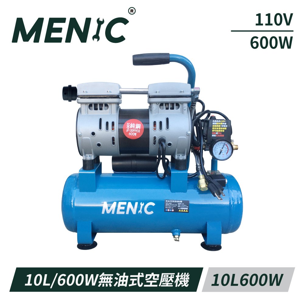 【MENIC 美尼克】10L 600W 無油式低噪音空壓機(全銅電機)