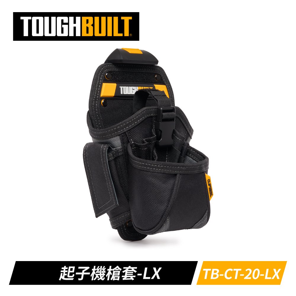 【TOUGHBUILT】TB-CT-20-LX 起子機槍套-LX