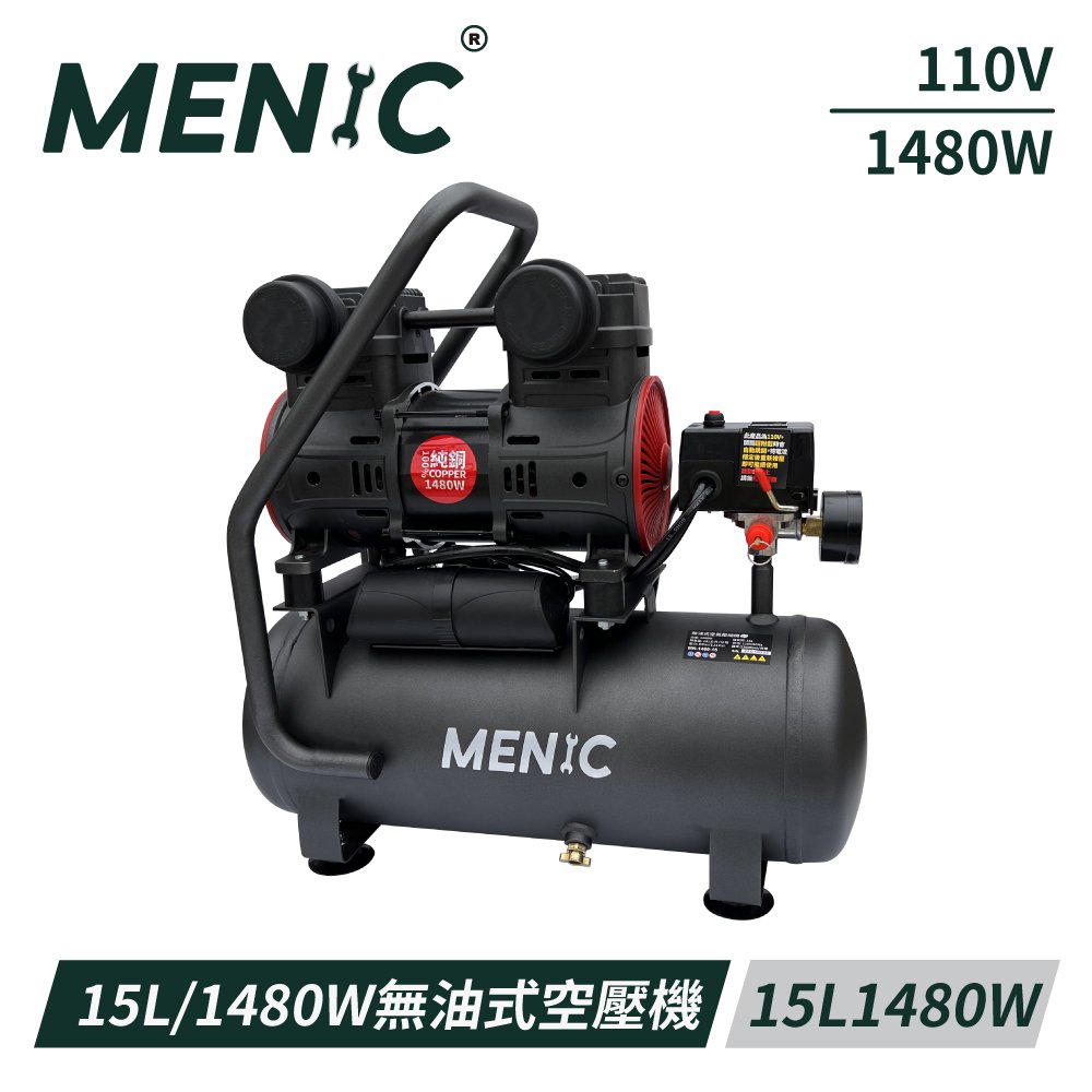 【MENIC 美尼克】15L 1480W 無油式低噪音空壓機(全銅電機)