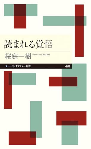 読まれる覚悟 (ちくまプリマー新書 ４７８)