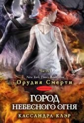 Город небесного огня. Часть 1 - Book  of the Mortal Instruments