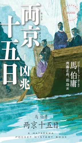 両京十五日 1: 凶兆 (ハヤカワ・ミステリ)