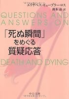 question-and-answer session to begin exploring the "moment to die" (Chuko Bunko) (2005) ISBN: 4122045940 [Japanese Import] 4122045940 Book Cover