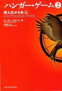 Paperback Bunko Catching Fire (The Hunger Games, Book 2) in Japanese ("Hanga Gemu 2 Moehirogaru Hono") Vol. 1 of 2 [Japanese] Book