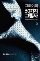 Fifty Shades of Grey Vol. 2 of 2 (Japanese Edition) 8952766458 Book Cover