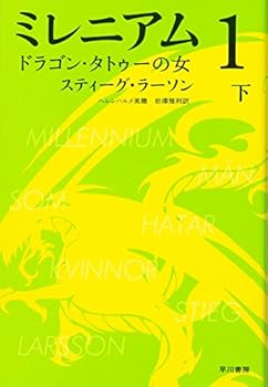 ミレニアム1　ドラゴン・タトゥーの女　（下） - Book  of the Millennium