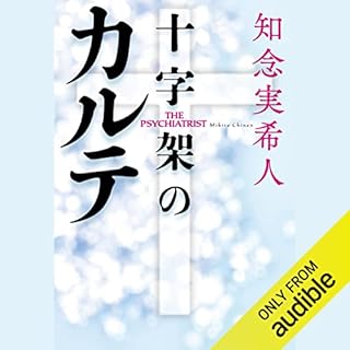 『十字架のカルテ』のカバーアート