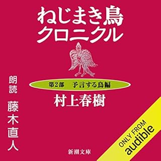 『ねじまき鳥クロニクル ―第２部 予言する鳥編―』のカバーアート