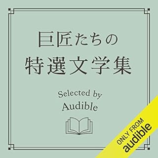 『巨匠たちの特選文学集』のカバーアート