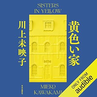 『黄色い家』のカバーアート