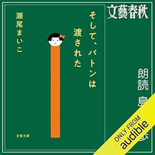 『そして、バトンは渡された』のカバーアート