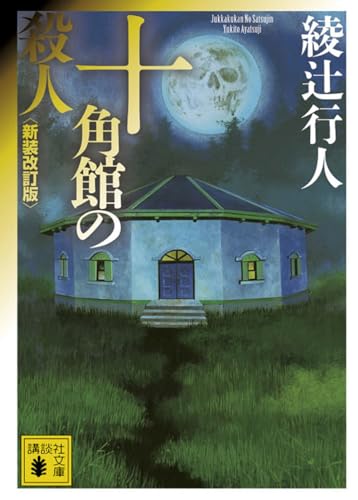 十角館の殺人 <新装改訂版> (講談社文庫 あ 52-14)