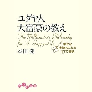 『ユダヤ人大富豪の教え　幸せな金持ちになる17の秘訣 (だいわ文庫)』のカバーアート