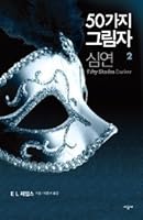 50가지 그림자 심연 2 : Fifty Shades Darker 8952766474 Book Cover