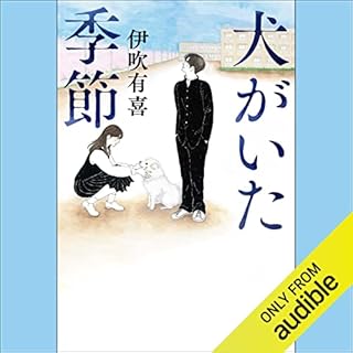 『犬がいた季節』のカバーアート