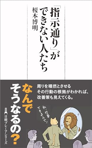 「指示通り」ができない人たち (日経プレミアシリーズ)