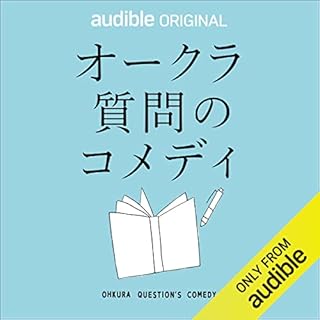 『オークラ　質問のコメディ』のカバーアート