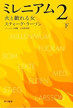 ミレニアム2 火と戯れる女 下 - Book  of the Millennium