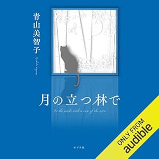 『月の立つ林で』のカバーアート