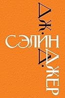 Над пропастью во ржи 8806205536 Book Cover