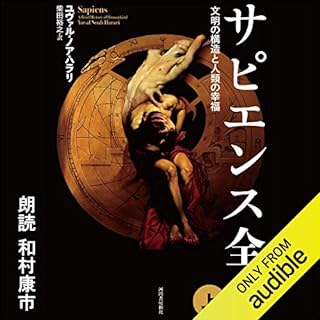 『サピエンス全史 上 文明の構造と人類の幸福』のカバーアート