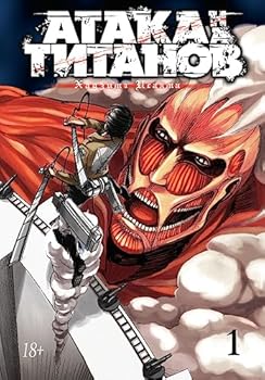 Ataka na titanov. Knigi 1 i 2 - Book  of the  [Shingeki no Kyojin]