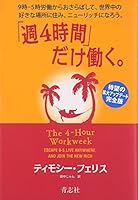 「週４時間」だけ働く。 4905042097 Book Cover