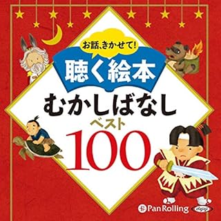 『むかしばなしベスト100』のカバーアート