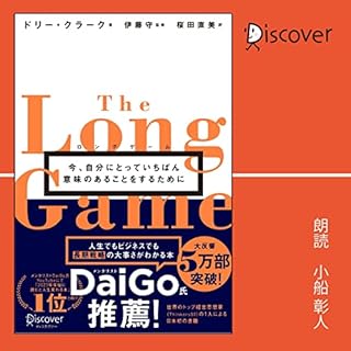 『ロングゲーム 今、自分にとっていちばん意味のあることをするために』のカバーアート