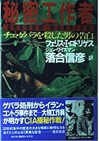 秘密工作者―チェ・ゲバラを殺した男の告白 4334960510 Book Cover