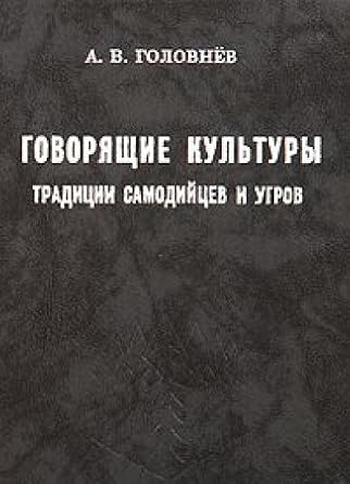 Govori͡a︡shchie kulʹtury: Tradit͡s︡ii samodiĭt͡s︡ev i ugrov = Talking cultures : Samoyed and Ugrian traditions (Serii͡a︡ &#34;Panorama kulʹtur I͡A︡mala&#34;) (Russian Edition)