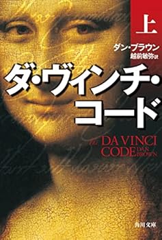 ダ・ヴィンチ・コード(上) - Book  of the Robert Langdon