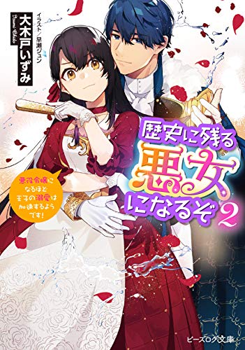 歴史に残る悪女になるぞ 2 悪役令嬢になるほど王子の溺愛は加速するようです! (ビーズログ文庫)