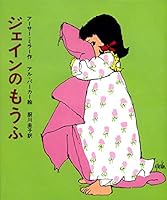 Fairy tale of America - blanket of Jane (1971) ISBN: 4034042303 [Japanese Import] 4034042303 Book Cover