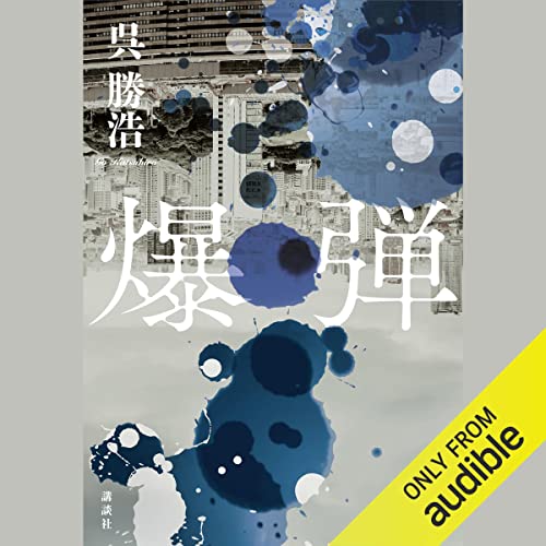 『爆弾』のカバーアート