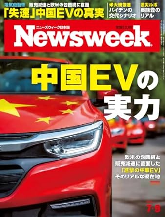 Newsweek (ニューズウィーク日本版) 2024年7/9号［特集：中国EVの実力］