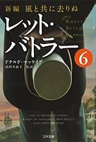 新編・風と共に去りぬ レット・バトラー 6 4777150704 Book Cover