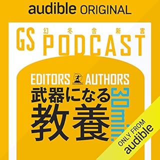 『武器になる教養30min.by 幻冬舎新書』のカバーアート