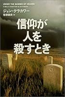 信仰が人を殺すとき - 過激な宗教は何を生み出してきたのか 4309204333 Book Cover