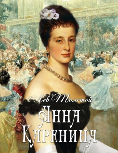 Anna Karenina (Russian Edition) [Russian] 1463784422 Book Cover