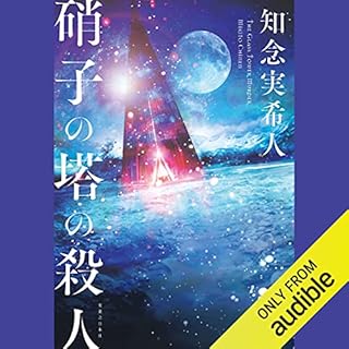 『硝子の塔の殺人』のカバーアート