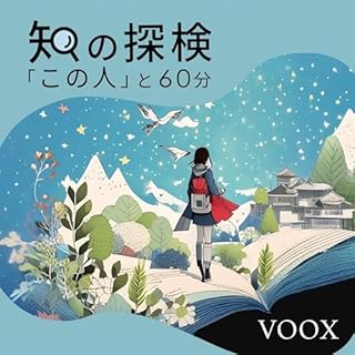 『知の探検「この人」と60分』のカバーアート