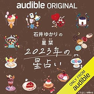 『石井ゆかりの「星栞 2023年の星占い」』のカバーアート